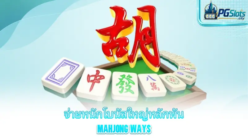 mahjong-ways-introducing-mahjong-ways-a-game-with-big-payouts-and-bonuses-in-the-thousands