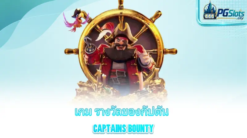 captain-s-bounty-introducing-the-game-captain-s-reward