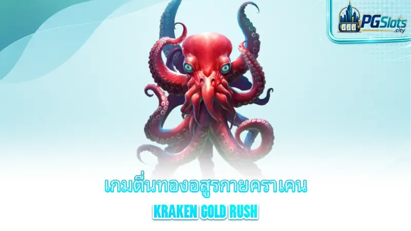 kraken-gold-rush-introducing-the-game-kraken-gold-rush