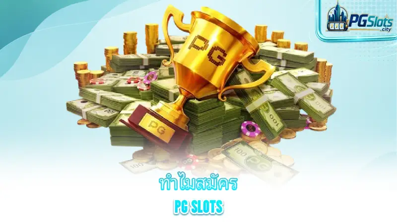 apply-for-pg-slots-why-do-players-choose-to-register-with-pg-slots
