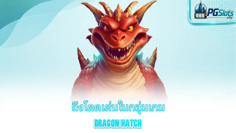 dragon-hatch-why-does-dragon-hatch-stand-out-among-pg-slots-games