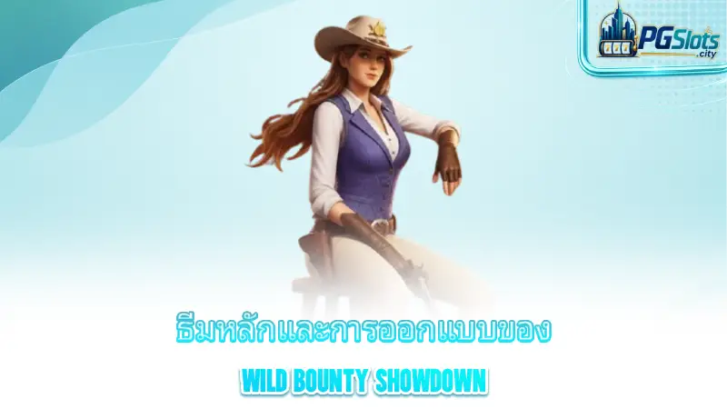 ธีมหลักและการออกแบบของ Wild Bounty Showdownwild-bounty-showdown-the-main-theme-and-design-of-wild-bounty-showdown