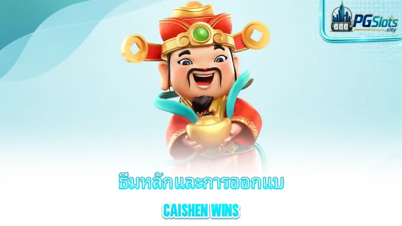 caishen-wins-the-main-theme-and-design-of-caishen-wins