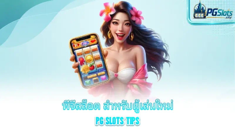 pg-slots-tips-basic-tips-for-new-pg-slot-players