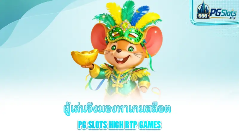 pg-slots-high-rtp-games-why-do-players-look-for-pg-slot-games-with-a-high-rtp