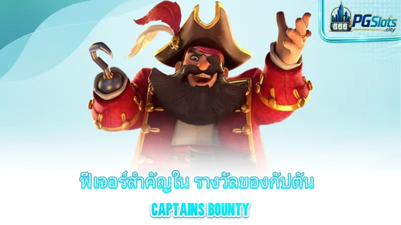 captain-s-bounty-key-features-of-captain-s-rewards