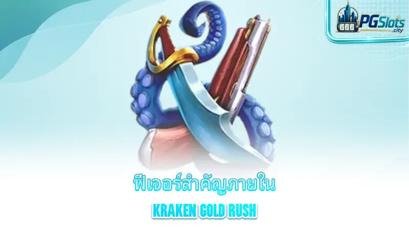 kraken-gold-rush-overview-of-the-gameplay-style-of-kraken-gold-rush
