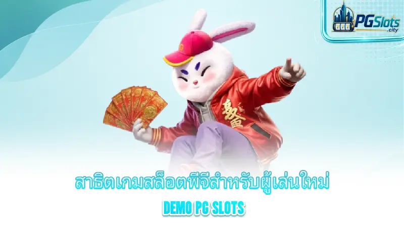 demo-pg-slots-demonstrating-pg-slot-games-for-new-players