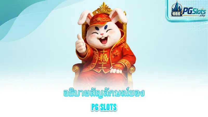 how-to-play-pg-slots-explain-the-symbols-of-pg-slots