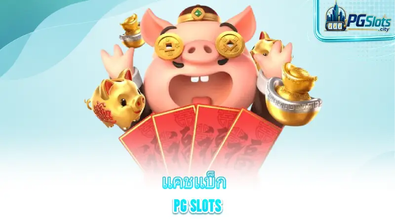 bonus-slots-pg-pg-slot-cashback-to-increase-value-for-players
