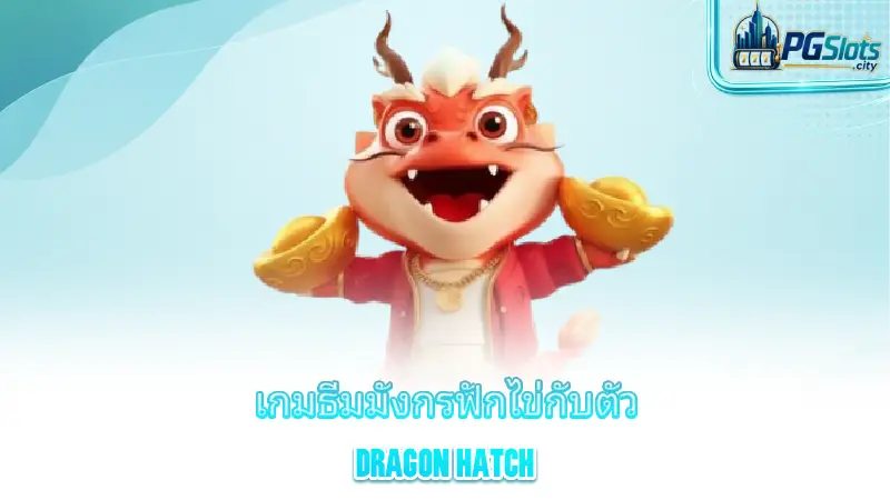 dragon-hatch-a-dragon-themed-egg-hatching-game-is-a-new-game-option-in-the-pg-slots-range