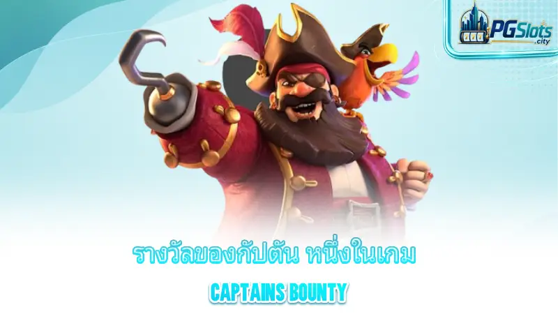 captain-s-bounty-captain-s-reward-one-of-the-best-pg-slots-games