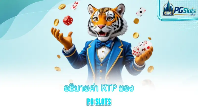 how-to-play-pg-slots-explain-the-rtp-return-to-player-value-of-pg-slots