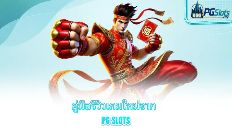 new-pg-slots-game-a-guide-to-reviewing-new-games-from-pg-slots
