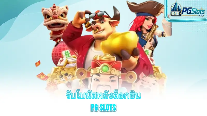 bonus-slots-pg-how-to-claim-pg-slot-bonus-after-logging-in-to-pg-slots