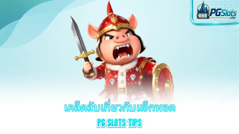 pg-slots-tips-tips-about-pg-slots-jackpots