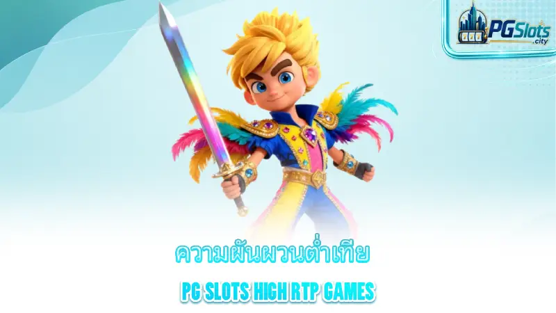 pg-slots-high-rtp-games-low-volatility-versus-high-volatility-in-pg-slots-games-with-a-high-rtp
