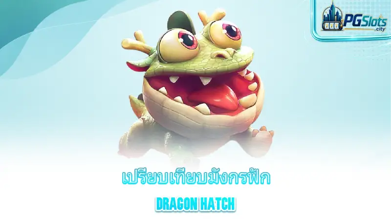 dragon-hatch-compare-dragon-egg-hatching-to-other-popular-games